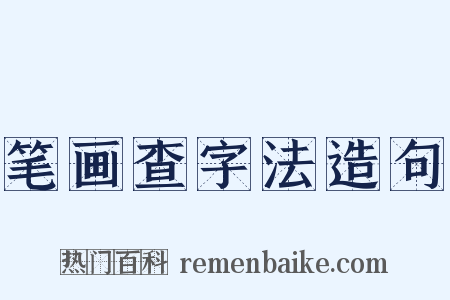 笔画查字法造句是什么意思的图片